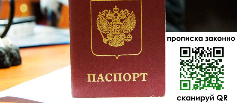 прописка в Лесном